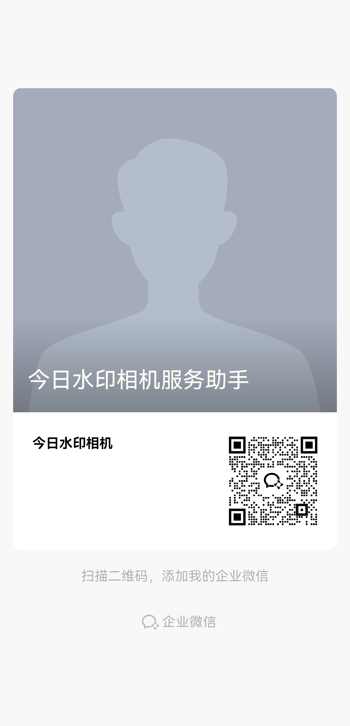 今日水印相机官方企业微信二维码